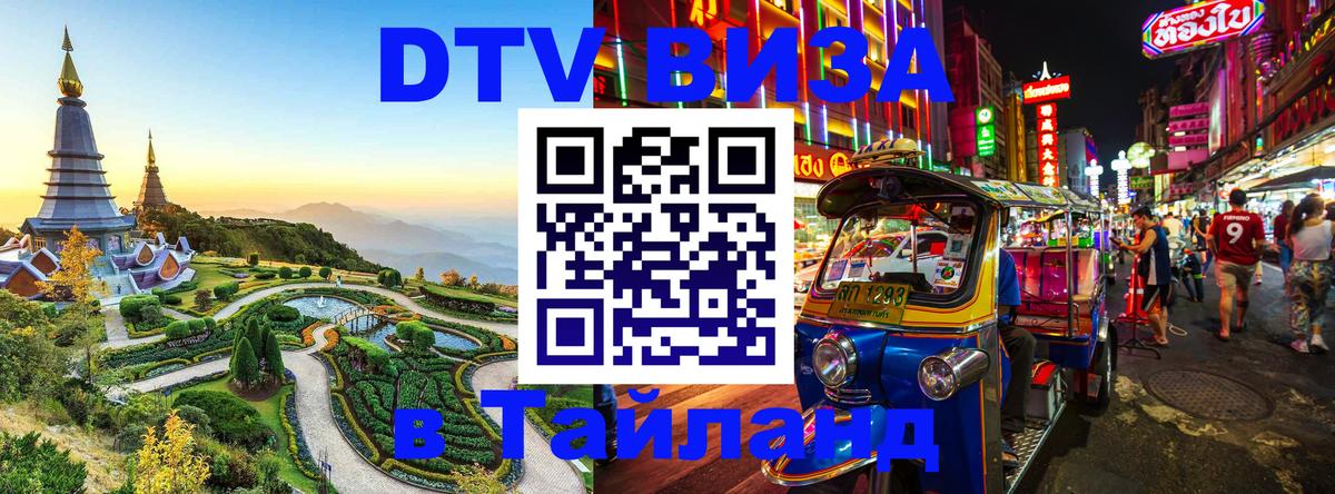 Visa ДТВ Тайланд помощь 